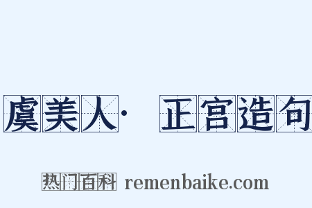 虞美人·正宫造句是什么意思的图片